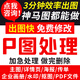 嶸跡加急p圖片處理ps改字無(wú)痕印章去水印證件照片修改PDF文件背景修圖主圖海報制作p圖代做無(wú)痕圖批圖摳圖