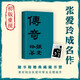 【贈(zèng)藏書(shū)票】傳奇 張愛(ài)玲小說(shuō)成名作 初版重現(xiàn) 選篇、封面設(shè)計(jì)皆出自張愛(ài)玲本人 收錄許鞍華電影《第yi爐香》原著