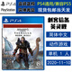 PlayStation現(xiàn)貨 索尼 PS4（PS5適用）游戲光盤 全新正版 動(dòng)作冒險(xiǎn) 中文版 刺客信條 英靈殿 維京紀(jì)元