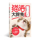 貓語大辭典 新修版：那些貓咪百科沒告訴你的事，聽貓咪親口對你說！