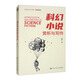 科幻小說(shuō)賞析與寫(xiě)作（創(chuàng  )意寫(xiě)作書(shū)系）