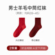意芬本命年中筒襪子情侶結(jié)婚紅色蛇年男女羊毛桑蠶絲發(fā)熱保暖防臭長襪 男款大紅螺紋+男款棗紅螺紋 2雙 均碼