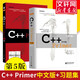 C++ Primer中文版 第5版+習(xí)題集 C++程序設(shè)計從入門到精通 零基礎(chǔ)自學(xué)C++編程語言 博文視點出品 電子工業(yè)出版社