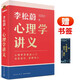 心理學(xué)講義 附贈(zèng)精美書(shū)簽（李松蔚全新力作/心理學(xué)零基礎(chǔ)入門(mén)/治愈自己，溫暖他人）