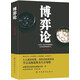 博弈論 ：  經(jīng)商謀略為人處世、人人都讀得懂、用得著的博弈論