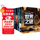 少年探索發(fā)現系列(全5冊)宇宙之謎＋地球之謎＋世界之謎＋海洋之謎＋科學(xué)之謎 世界未解之謎大全集中小學(xué)生少兒科普書(shū)籍7-10-12-15歲青少年版讀物百科全書(shū)