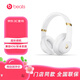 beatsBeats  Studio3 Wireless錄音師3 頭戴式藍牙無(wú)線(xiàn)降噪耳機耳麥 兼容安卓蘋(píng)果系統 白色