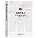 版權豁免與許可合同沖突(知識產(chǎn)權法研究叢書)