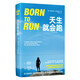 天生就會(huì)跑 讓你愛上跑 懂得跑的經(jīng)典杰作 入選亞馬孫推薦一生必須讀的100本書