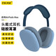 ESCASE適用AirPods Max保護套Apple蘋(píng)果頭戴式無(wú)線(xiàn)降噪耳機硅膠耳罩頭梁耳帽防刮全包三件套天藍色