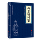 【可選】中華國學(xué)經(jīng)典精粹 易經(jīng)孫子兵法三十六計蘇東坡詞集智囊 經(jīng)典國學(xué)中國傳統文學(xué) 特價(jià)低價(jià)福利 蘇東坡詞集