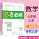 b卷必刷七年級上冊下冊數學(xué)北師大版初中數學(xué)思維訓練初一教輔資料期中期末專(zhuān)項強化訓練專(zhuān)題整合易錯過(guò)關(guān)b卷專(zhuān)項強化 七上數學(xué)【北師大版】