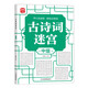 古詩(shī)詞迷宮：中級(jí) 開(kāi)心玩迷宮輕松記詩(shī)詞 趣味益智迷宮游戲?yàn)?語(yǔ)文學(xué)習(xí)打基礎(chǔ) 強(qiáng)化記憶力培養(yǎng)觀察力專注力 同步課本小學(xué)3-5年級(jí)