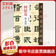 何紹基 臨乙瑛碑 中國書(shū)店出版社 趙宏 編 書(shū)籍