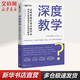 深度教學(xué) 運用蘇格拉底式提問(wèn)法有效開(kāi)展備課設計和課堂教學(xué) 中國青年出版社 (美)莎娜·皮普斯 著(zhù) 張春依,田晉芳 譯 書(shū)籍