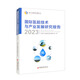 國際氫能技術(shù)與產(chǎn)業(yè)發(fā)展研究報告2023