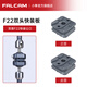 小隼 FALCAMF22基礎快裝板相機單反兔籠公母冷靴板三位五位快裝板手柄側板快拆系統轉接攝像機 F22 雙頭快裝板