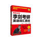 李劍考研英語(yǔ)詞匯真經(jīng)（蘋(píng)果英語(yǔ)考研紅皮書(shū)）
