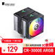 喬思伯（JONSBO）CR-3000E ARGB版 CPU風(fēng)冷散熱器(雙塔雙風(fēng)扇/鍍鎳6熱管/5V ARGB光效/PWM/多平臺/附硅脂)