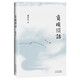 負(fù)暄瑣話(huà) 與季羨林、金克木并稱(chēng)“燕園三老” 張中行人文隨筆經(jīng)典 追憶覺(jué)醒年代的北大往事
