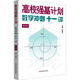 高校強基計劃 數學(xué)沖刺十一講 第二版(全2冊) 華東師范大學(xué)出版社 周逸飛 主編 編 新華正版書(shū)籍包郵 圖書(shū)