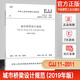 備考2024年一級(jí)注冊(cè)結(jié)構(gòu)工程師考試規(guī)范（單行本）50本【含新增8本結(jié)構(gòu)通用規(guī)范】一級(jí)結(jié)構(gòu)工程師專業(yè)考試規(guī)范一級(jí)結(jié)構(gòu)師規(guī)范匯編 CJJ11-2011城市橋梁設(shè)計(jì)規(guī)范