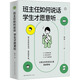 班主任如何說(shuō)話(huà) 學(xué)生才愿意聽(tīng) 長(cháng)江文藝出版社 鐘杰 著(zhù) 書(shū)籍 圖書(shū)