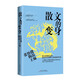 散文的變身（王安憶領(lǐng)銜；張怡微主編；復旦創(chuàng  )意寫(xiě)作散文課，呈現從靈感汲取到文本細讀，從篇章布局到圖書(shū)出版的全過(guò)程。）