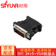 時(shí)雨（SIYUNR）HDMI公轉(zhuǎn)DVI母 HDMI母對(duì)母 高清 DVI公轉(zhuǎn)VGA轉(zhuǎn)換頭網(wǎng)絡(luò)直通三通彎頭轉(zhuǎn)接頭轉(zhuǎn)換器 SY-DV001 DVI公轉(zhuǎn)VGA母轉(zhuǎn)接頭