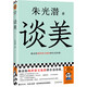 談美（教會你既世俗又免俗的生活態(tài)度?。┟缹W大師朱光潛經(jīng)典之作！暢銷近百年的美學入門書！