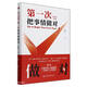 第一次把事情做對(duì)(全新修訂第4版)(精)