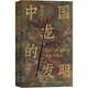 中國龍的發(fā)明  了解“龍的傳人”的來(lái)龍去脈，從域外視角開(kāi)啟尋龍之旅