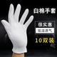 虔生緣純棉手套白色珠寶學(xué)生禮儀作業(yè)文玩司機(jī)白手套專柜展示手套 白色純棉手套【十雙】