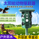 暖居客超聲波驅(qū)鼠器太陽(yáng)能動(dòng)物驅(qū)趕器室外果園嚇鳥蛇貓狗黃鼠狼蝙蝠神器 動(dòng)物驅(qū)趕器帶震動(dòng)