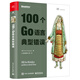 100個(gè)Go語(yǔ)言典型錯(cuò)誤
