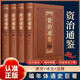 資治通鑒全4冊精裝燙金 原著(zhù)正版司馬光著(zhù)文白對照中國通史歷史讀物書(shū)中國通史全譯文青少年版資治通鑒