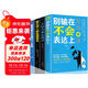 全套4本 情商高就是說(shuō)話(huà)讓人舒服+別輸在不會(huì )表達上+人際交往心理學(xué)男女怎樣交流和如何與人溝通的書(shū)