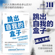 后浪官方正版 跳出自我的盒子：用外向思維打造恰到好處的人際關(guān)系 跳出自我的盒子拓展人生舞臺 心理勵志人際關(guān)系書(shū)籍