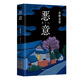 白夜行 東野圭吾 嫌疑人X的獻身解憂(yōu)雜貨店鋪時(shí)生惡意 惡意精裝
