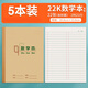 22K數(shù)學(xué)本22頁作業(yè)本大數(shù)學(xué)本統(tǒng)一標準數(shù)學(xué)簿小學(xué)生3-6年級寫字22開30頁大號加厚80g 22K 22頁加厚紙 數(shù)學(xué)本5本