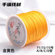 索蝶DIY手工編織繩本命年繩手鏈繩編織掛繩項鏈繩五彩繩子72號玉線(xiàn)繩 金黃 72號粗0.8mm【約45米/卷】