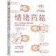 情緒藥箱：應(yīng)對12種普遍心理問題的自我療愈方案（原書第5版）