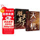 【全2冊】天機+勝天半子 做復雜關(guān)系中的明白人 處世箴言做事與成事的權衡博弈之道謀士謀略權謀智慧書(shū)籍