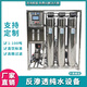 鑫蜀泓大型工業(yè)用凈水器凈化水設(shè)備商用RO純化水超純水反滲透水處理設(shè)備軟化水軟水機(jī)除垢過濾制水裝置 設(shè)備定金