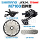 禧瑪諾SHIMANO SLX M7100 12速山地自行車變速套件 M7100日暉四件套 50T銀(HG)