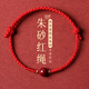 石傳百世本命年紅繩手鏈朱砂手串男女士腳鏈轉(zhuǎn)運(yùn)珠生日禮物七夕情人節(jié)禮物 朱砂轉(zhuǎn)運(yùn)珠【紅色】