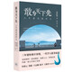 敢為天下先 三年建成港科大 錢(qián)致榕著(zhù)