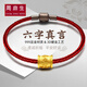 周鼎生珠寶轉(zhuǎn)運(yùn)珠男士黃金手鏈女999足金六字真言路路通金珠子情侶手串 六字真言黑皮繩款1-1.2g