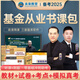 未來教育2025年基金從業(yè)資格考試教材真題模擬試卷2024證券投資基金基礎知識+私募股權+基金法律法規(guī)職業(yè)道德與業(yè)務規(guī)范視頻網課程題庫 不過重修！科目一二三：全套12冊+VIP題庫