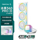 九州風(fēng)神（DEEPCOOL）冰果360PRO白色一體式水冷散熱器/PWM調速水泵/升級高性能ARGB風(fēng)扇/3年質(zhì)保